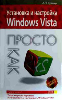 Книга Кушнир А.Н. Установка и настройка Windows Vista, 11-17837, Баград.рф